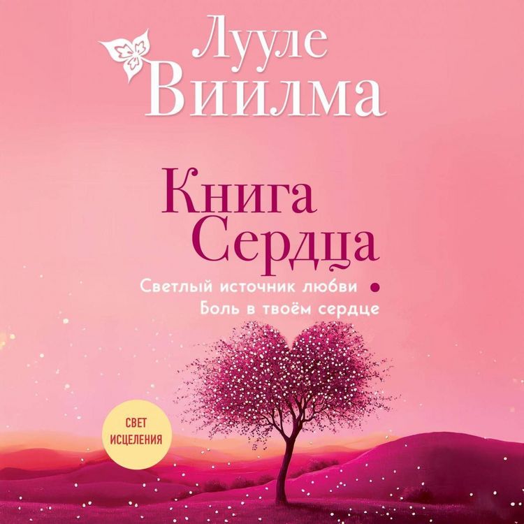 Produktbild: Kniga serdtsa. Svetlyy istochnik lyubvi. Bol v tvoyom serdtse