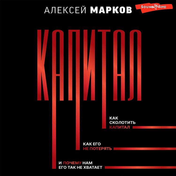 Produktbild: Kapital. Kak skolotit kapital, kak ego ne poteryat, i pochemu nam ego tak ne hvataet
