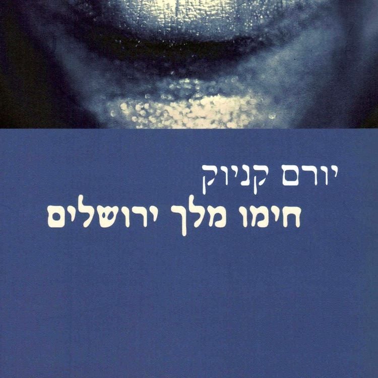 Produktbild: חימו מלך ירושלים