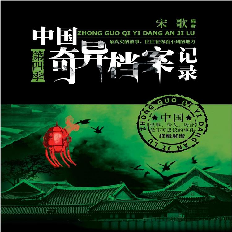 Produktbild: 中国奇异档案记录：第四季