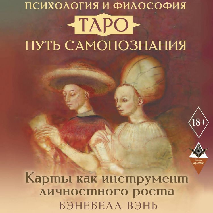 Produktbild: Psihologiya i filosofiya Taro &mdash; put samopoznaniya. Karty kak instrument lichnostnogo rosta