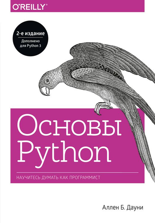 Produktbild: Osnovy Python. Nauchites' dumat' kak programmist