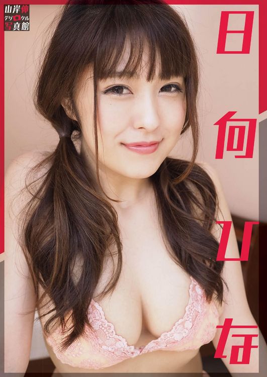 Produktbild: Shin Yamagishi Digital Photo Studio: Hina Hinata