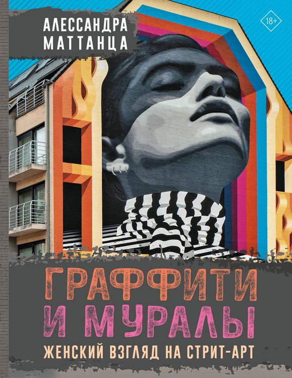 Produktbild: Graffiti i muraly. Zhenskiy vzglyad na strit-art