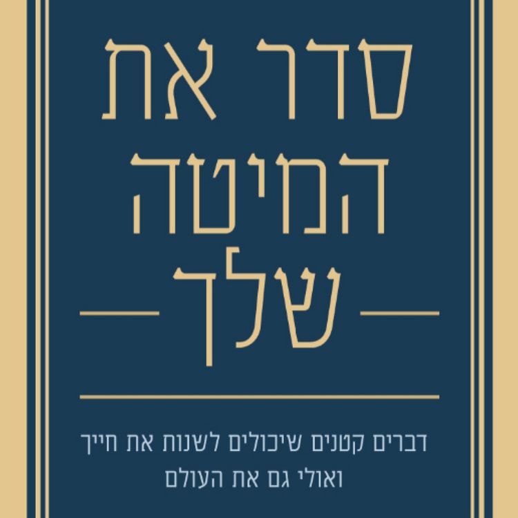 Produktbild: סדר את המיטה שלך