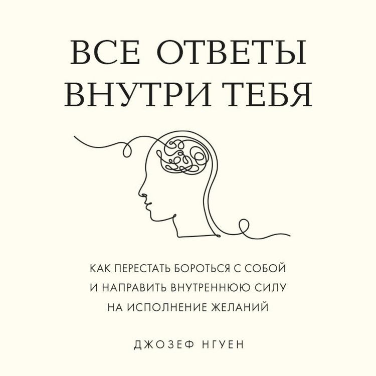 Produktbild: Vse otvety vnutri tebya. Kak perestat borotsya s soboy i napravit vnutrennyuyu silu na ispolnenie zhelaniy