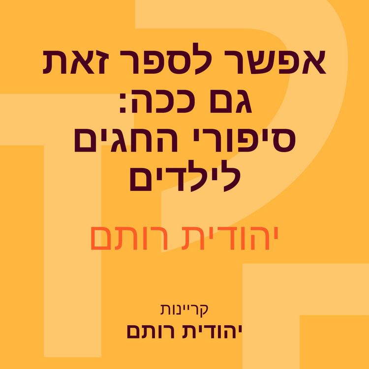Produktbild: אפשר לספר זאת גם ככה: סיפורי החגים לילדים