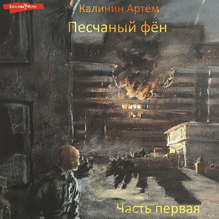Produktbild: Peschanyy fyon. Chast' pervaya