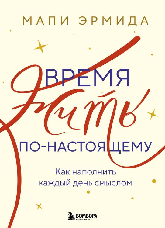 Produktbild: Vremya zhit po-nastoyaschemu. Kak napolnit kazhdyy den smyslom