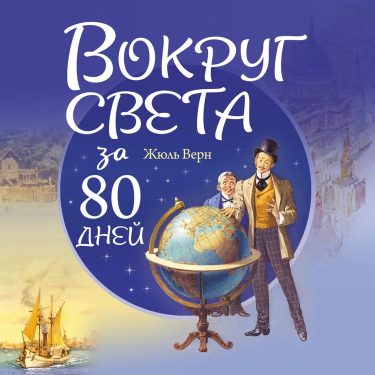 Produktbild: Vokrug sveta za 80 dney