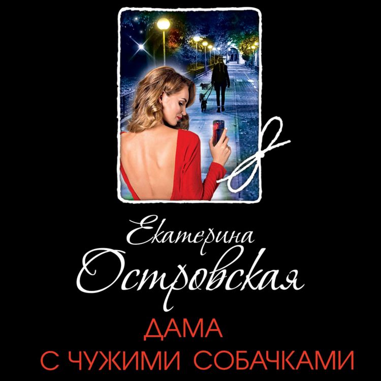 Produktbild: Dama s chuzhimi sobachkami