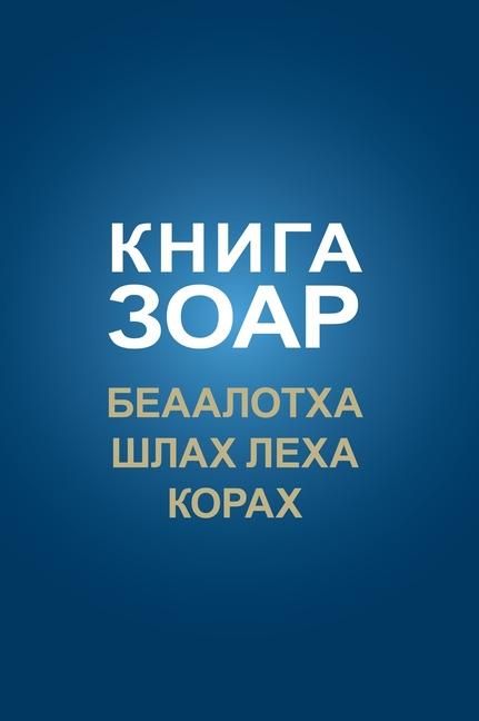 Produktbild: КНИГА ЗОАР. Беаалотха, Шлах леха, Глава Кора&
