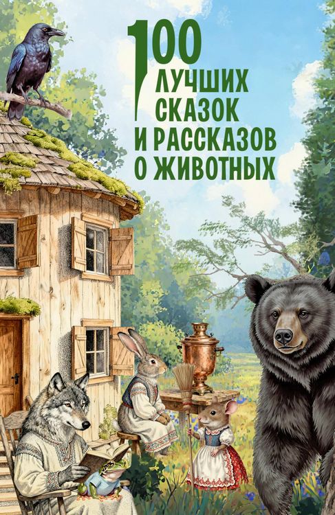 Produktbild: 100 luchshih skazok i rasskazov o zhivotnyh