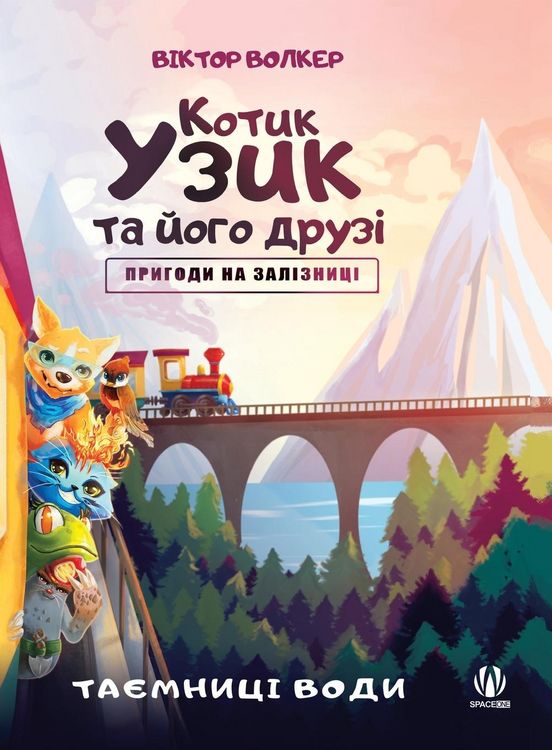 Produktbild: Котик Узик та його друзі. Пригоди на залізн