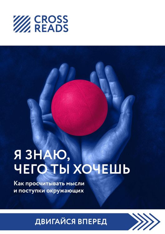 Produktbild: Sammari knigi "Ya znayu, chego ty hochesh. Kak proschityvat mysli i postupki okruzhayuschih"