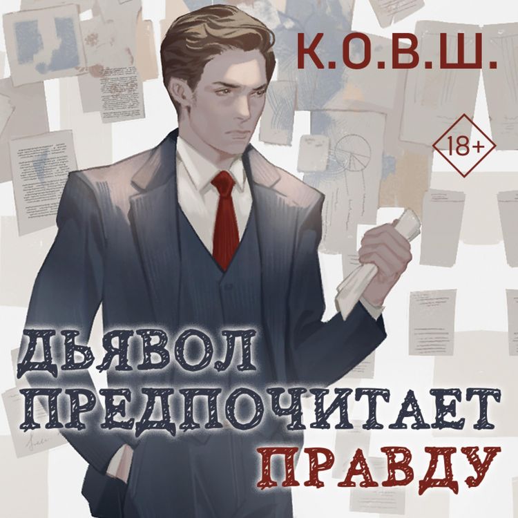 Produktbild: D'yavol predpochitaet pravdu