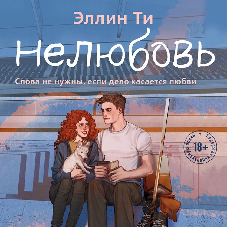 Produktbild: Nelyubov'