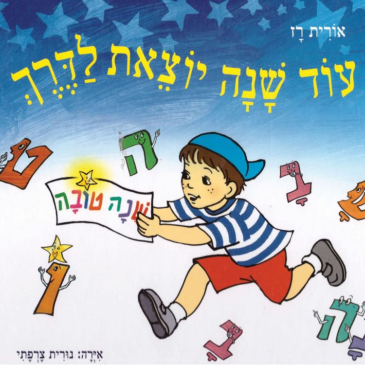 Produktbild: עוד שנה יוצאת לדרך