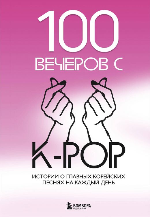 Produktbild: 100 vecherov s K-pop