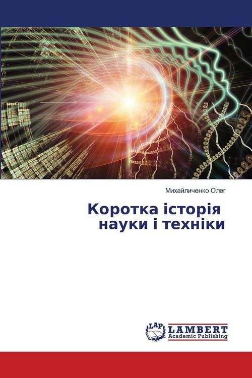 Produktbild: Коротка історія науки і техніки