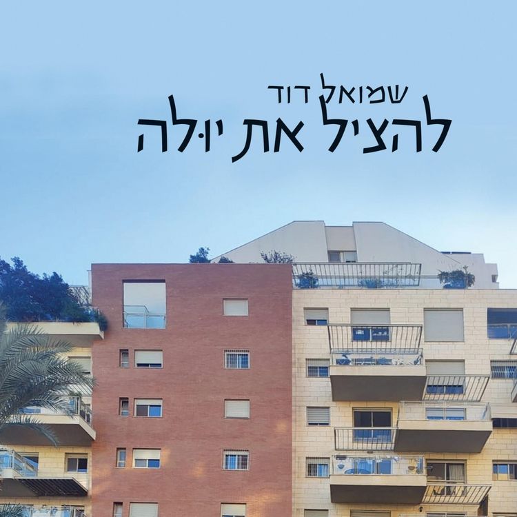 Produktbild: להציל את יולה
