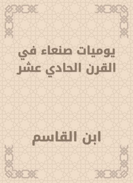 Produktbild: Sanaa diaries in the eleventh century