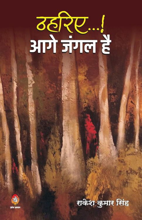 Produktbild: Thahariye... Aage Jangal Hai (ठहरिए...!! आगे जंगल है)