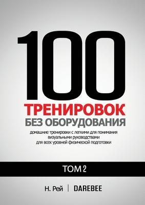 Produktbild: 100 Тренировок Без Оборудования Том 2