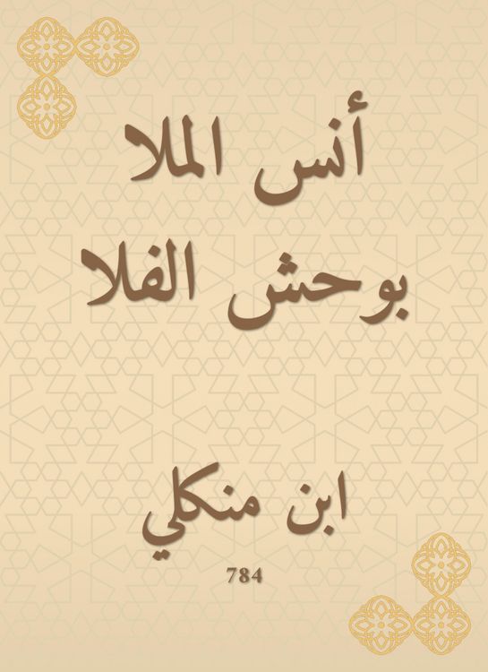 Produktbild: Anas Al -Mulla Bouhsh Al -Fala