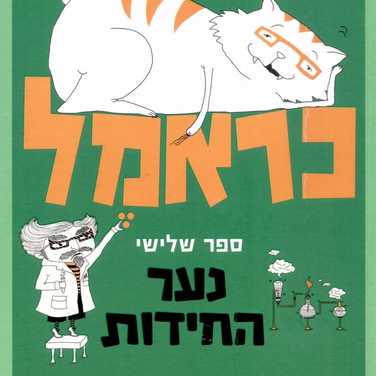 Produktbild: כראמל (3) נער החידות