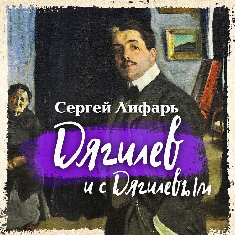 Produktbild: Diaghilev and with Diaghilev
