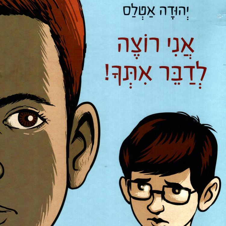 Produktbild: אני רוצה לדבר איתך