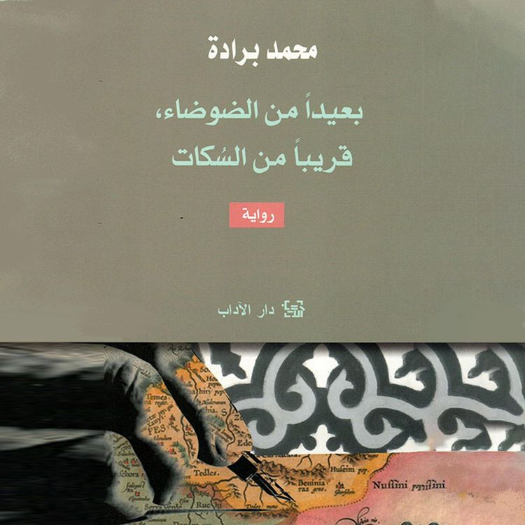 Produktbild: بعيداً من الضوضاء، قريباً من السكات