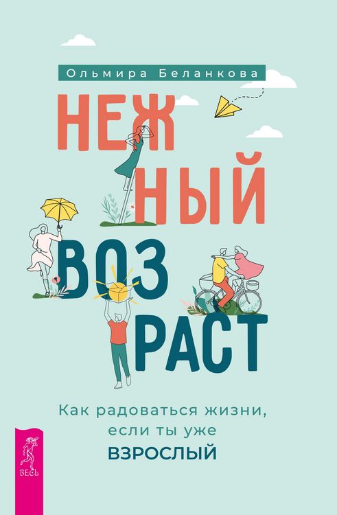 Produktbild: Nezhnyj vozrast: kak radovat'sya zhizni, esli ty uzhe vzroslyj