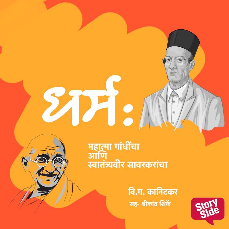 Produktbild: Dharm : Mahatma Gandhincha aani Swatyantraveer Savarkarancha