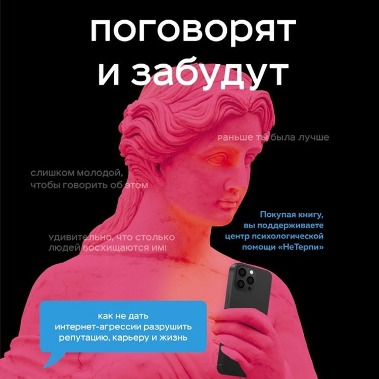 Produktbild: Pogovoryat i zabudut. Kak ne dat internet-agressii razrushit reputatsiyu, kareru i zhizn