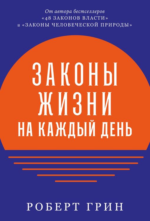 Produktbild: The Daily Laws: 366 Meditations on Power, Seduction, Mastery, Strategy, and Human Nature