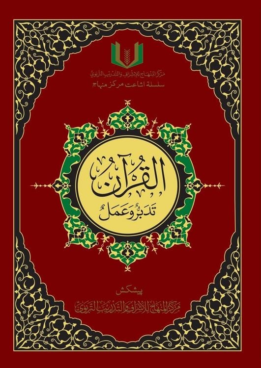Produktbild: القران تدبر و عمل - Al-Qu'ran, Taddabur wa 'Amal [Urdu]