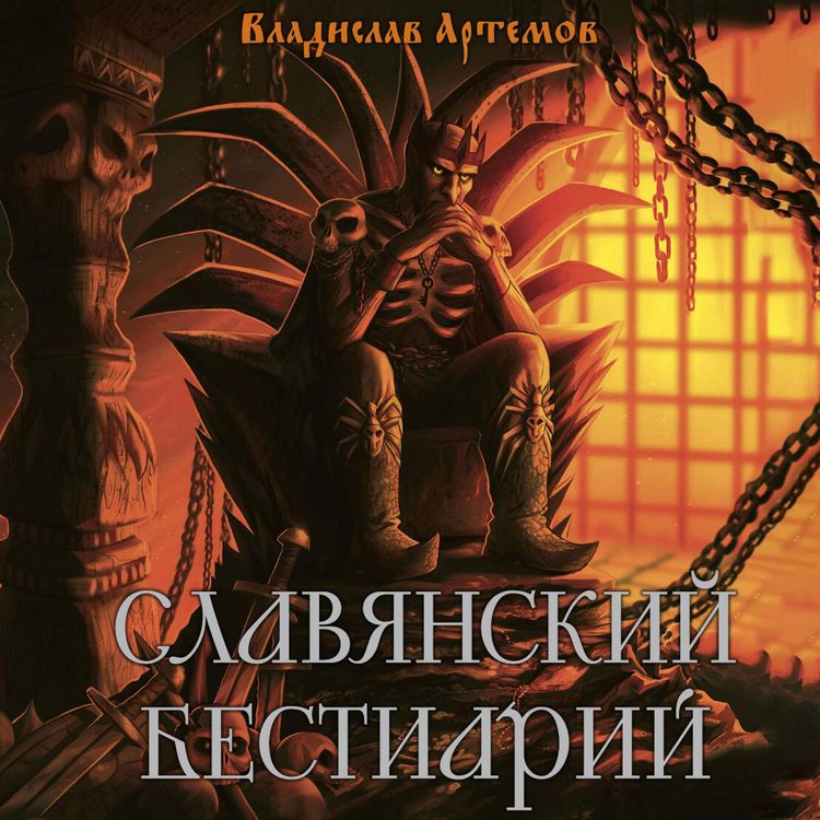 Produktbild: Slavyanskiy bestiariy
