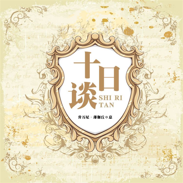 Produktbild: 十日谈
