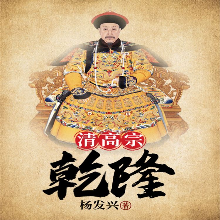 Produktbild: 帝王系列-乾隆