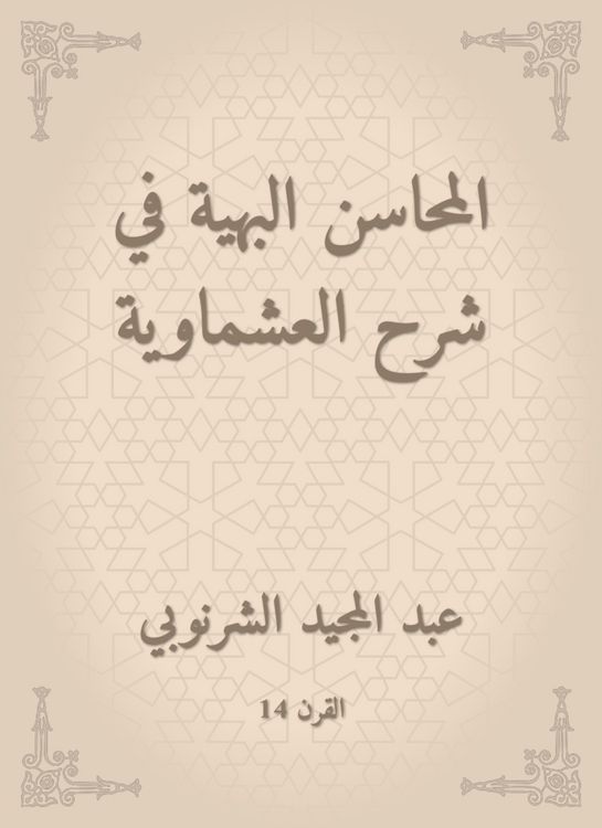 Produktbild: Gorgeous merits in explaining Al -Ashmawiya