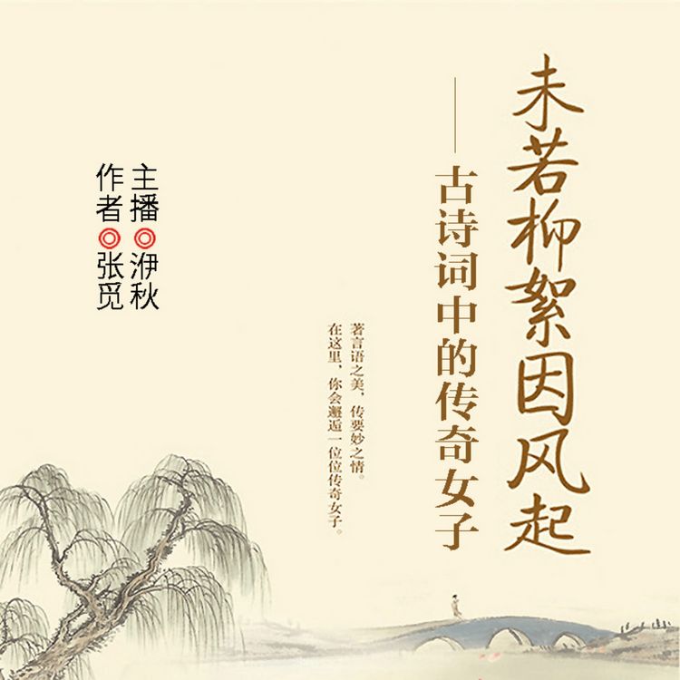 Produktbild: 未若柳絮因风起：古诗词中的传奇女子