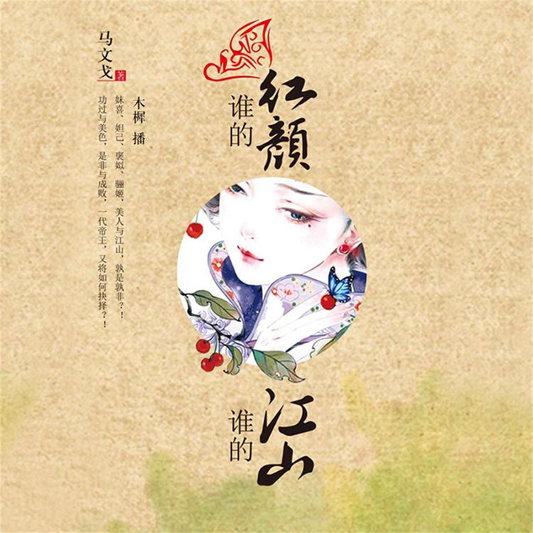 Produktbild: 谁的红颜，谁的江山