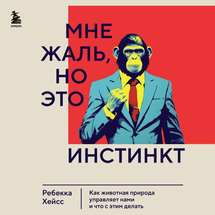 Produktbild: Mne zhal, no eto instinkt. Kak zhivotnaya priroda upravlyaet nami, i chto s etim delat