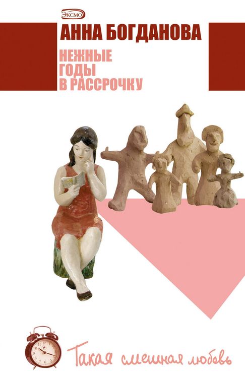 Produktbild: Nezhnye gody v rassrochku