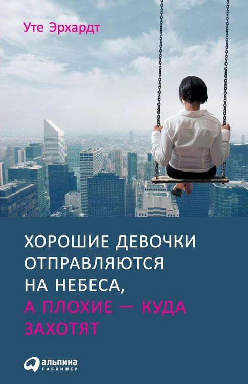 Produktbild: Хорошие девочки отправляются на небеса, а