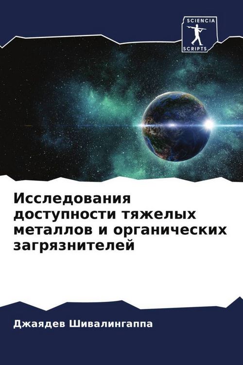 Produktbild: Issledowaniq dostupnosti tqzhelyh metallow i organicheskih zagrqznitelej