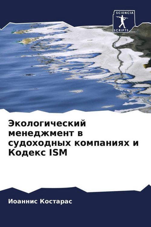 Produktbild: Jekologicheskij menedzhment w sudohodnyh kompaniqh i Kodex ISM