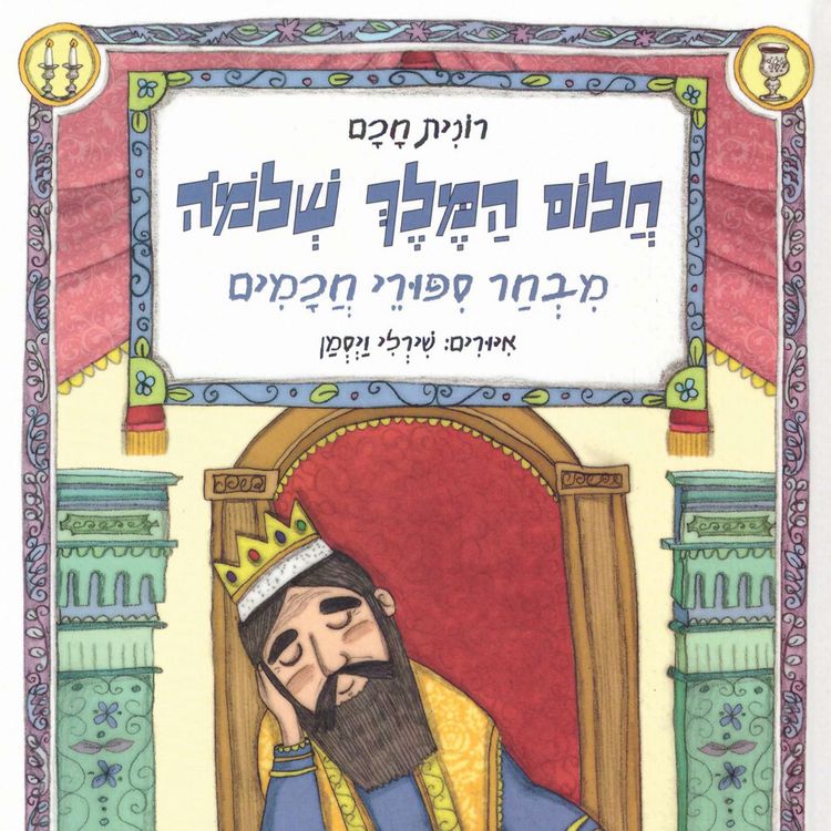 Produktbild: חלום המלך שלמה